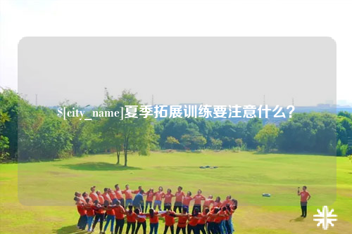 乐山夏季拓展训练要注意什么？