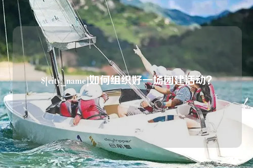 乐山如何组织好一场团建活动？