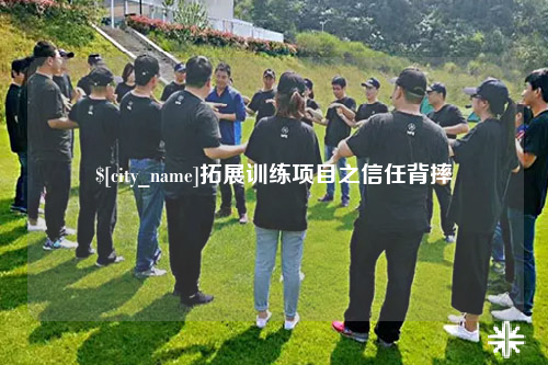 乐山拓展训练项目之信任背摔