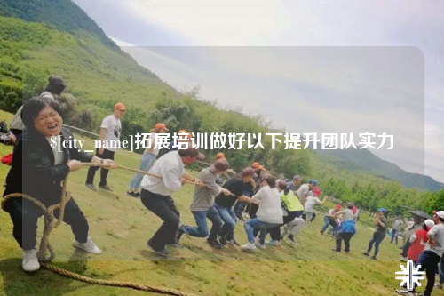 乐山拓展培训做好以下提升团队实力