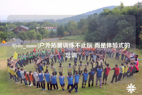 乐山户外拓展训练不止玩 而是体验式的培训
