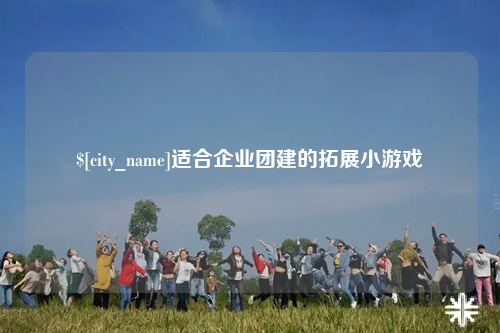 乐山适合企业团建的拓展小游戏