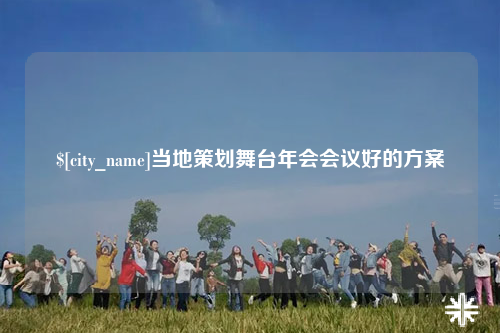 乐山当地策划舞台年会会议好的方案